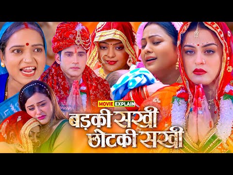Badki Sakhi Chhotki Sakhi Bhojpuri Movie | Bhojpuri Film Review #yamnisingh #kajal #movieexplain