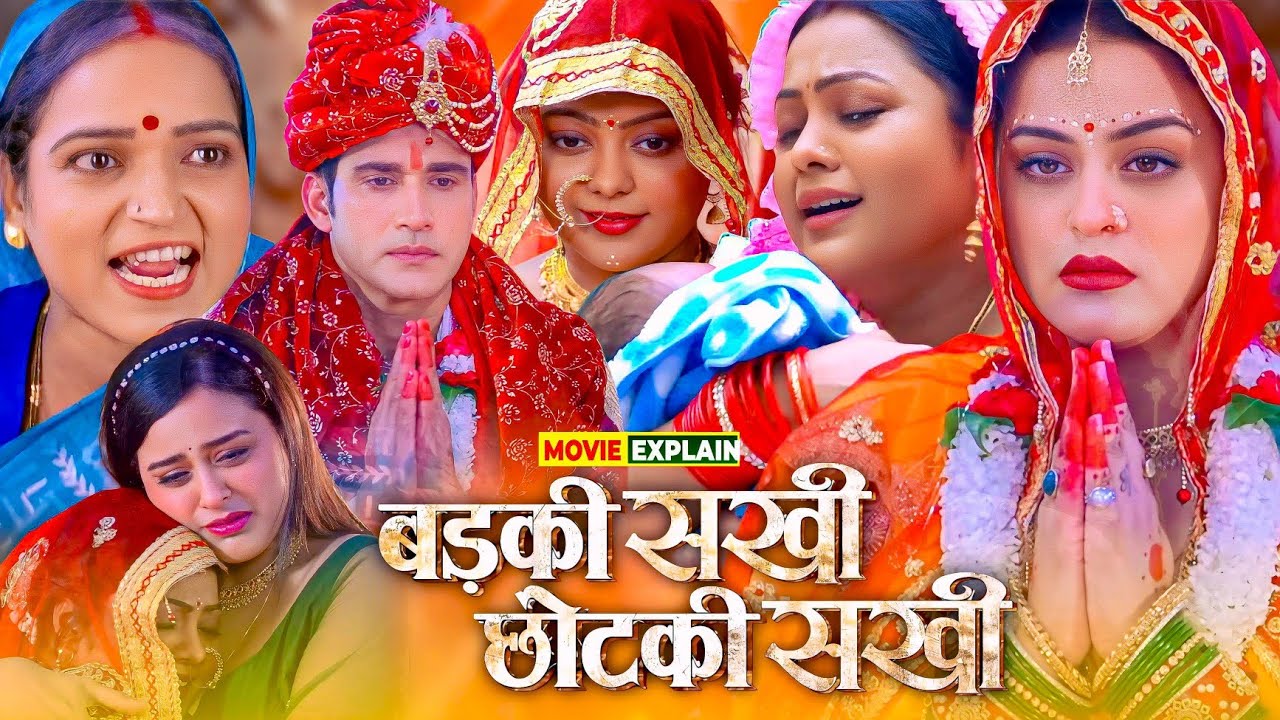 Must-Watch Bhojpuri Film: Badki Sakhi & Chhotki Sakhi 🎬 | Full Movie Review & Explanation