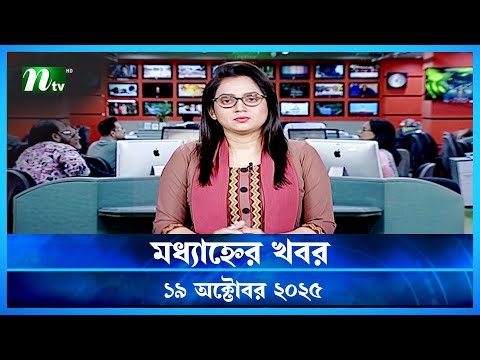 🟢 মধ্যাহ্নের খবর | Modhyanner Khobor | 19 October 2025 | NTV News Update