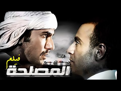 فيلم "المصلحة " Almaslaha كامل | بطولة "احمد السقا " - "احمد عز " HD 👌♥