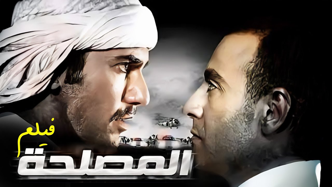 فيلم المصلحة كامل HD | أحمد السقا وأحمد عز