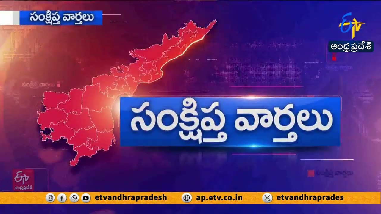 ఆంధ్రప్రదేశ్ సంక్షిప్త వార్తలు | 04-01-2026 📰