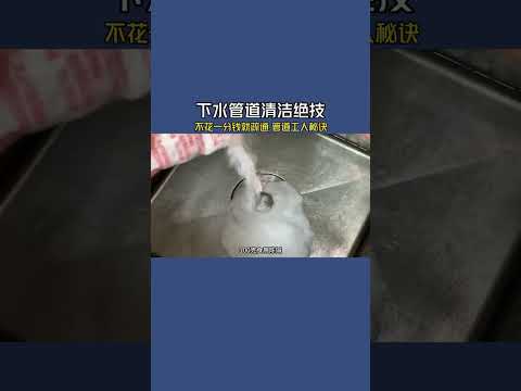 洗碗池下水道不管多堵，幾秒疏通，不花一分錢！管道工人的秘訣 #小妙招 #小技巧 #百變小廚坊 #養生 #magickitchen