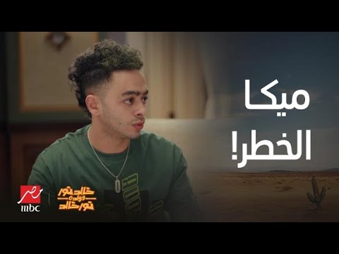 خالد نور وولده نور خالد: شخصية ميكا الخطر الغريبة