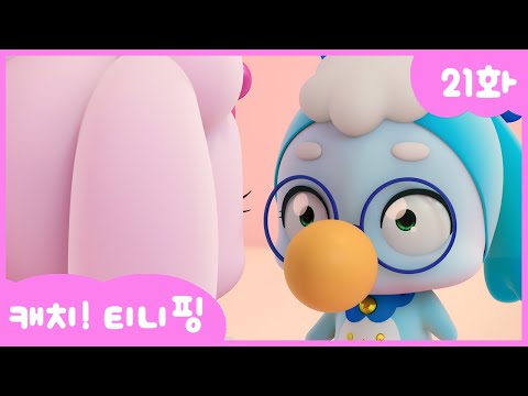 [캐치티니핑] 21화 본편｜풍선껌 대소동 💘