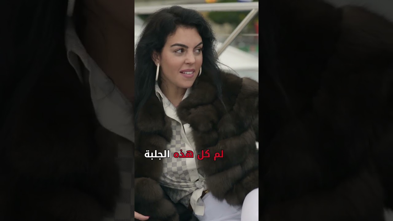 خفة دم جورجينا تضحك الجميع 😂