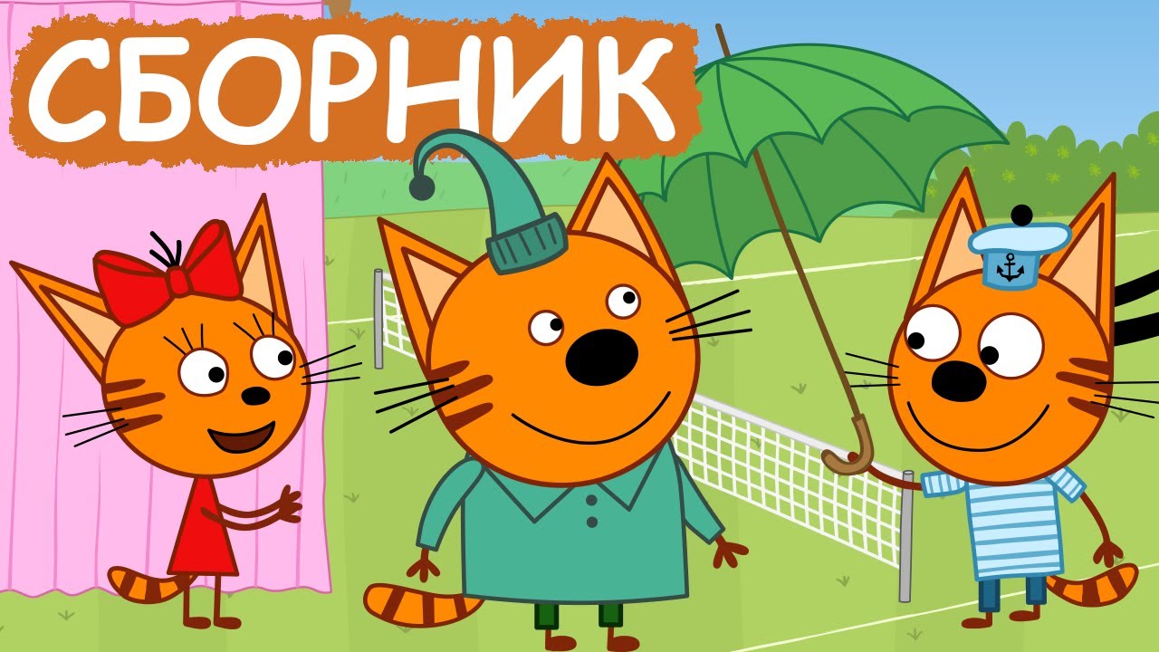 Три Кота | Весёлый сборник серий для детей