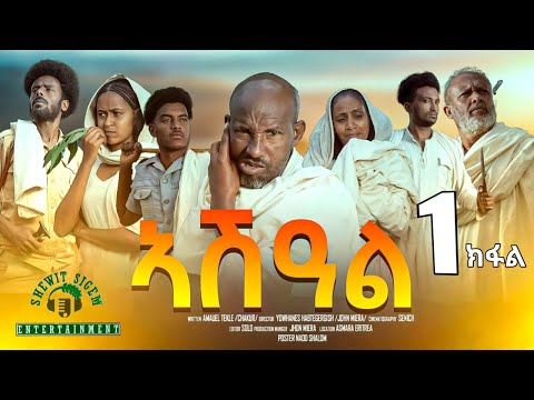 ኣሽዓል 1ይ ክፋል New Eritrean Film part 1 Ashal #habesha #eritrea #habeshatiktok #eritrean