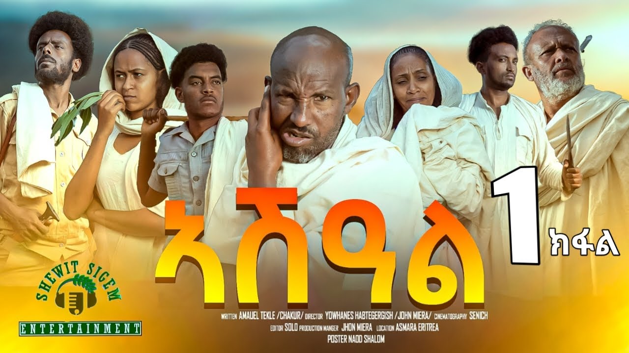 ኣሽዓል 1ይ ክፋል - New Eritrean Film Part 1 🎬