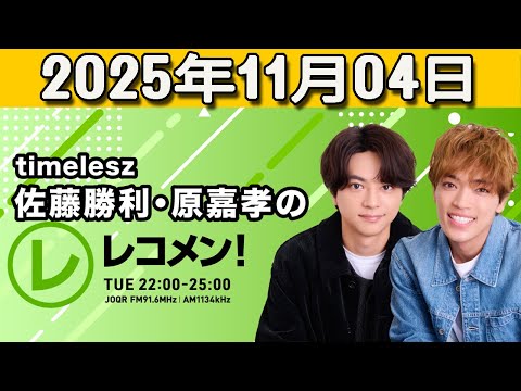 『timelesz佐藤勝利・原嘉孝のレコメン!』 勝利くん,原くん 2025.11.04