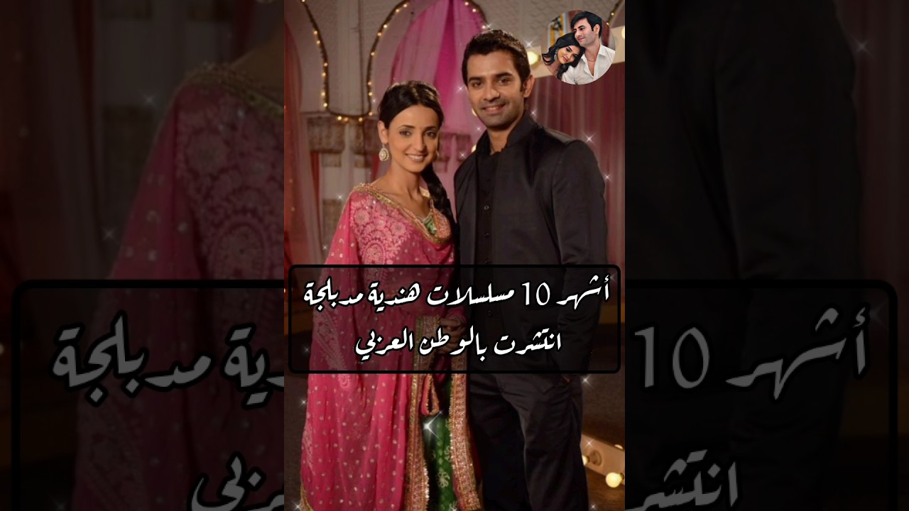 أفضل 10 مسلسلات هندية مدبلجة حققت شهرة واسعة في الوطن العربي 🌟