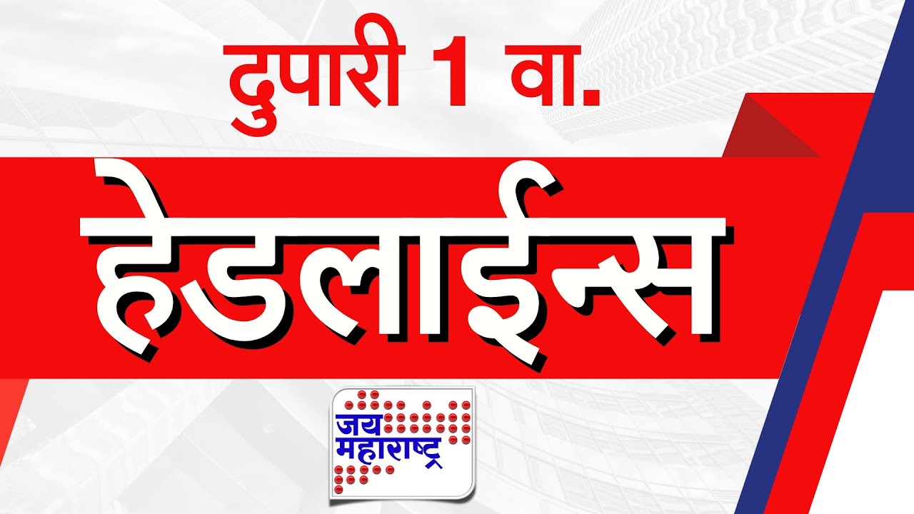 Top Headlines Today | 30 December 2025 | 1 PM | Jai Maharashtra News | Breaking News | Politics