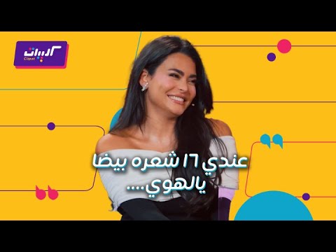 كليبات|شعرها الأبيض وعلاقتها بالنجوم وسنها الحقيقي..خجل أسماء جلال من أسئلة أبلة فاهيتا
