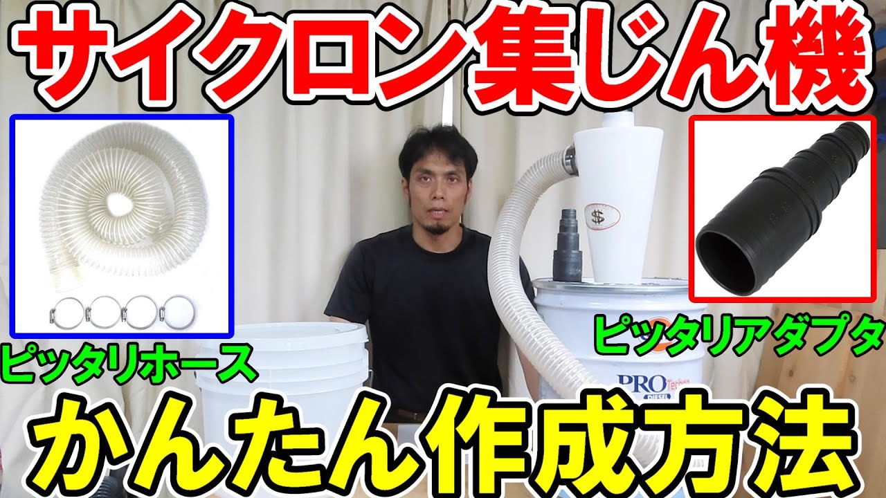 【初心者向け】サイクロン集じん機の簡単DIY方法と最適ホース・アダプター・ペール缶の選び方✨