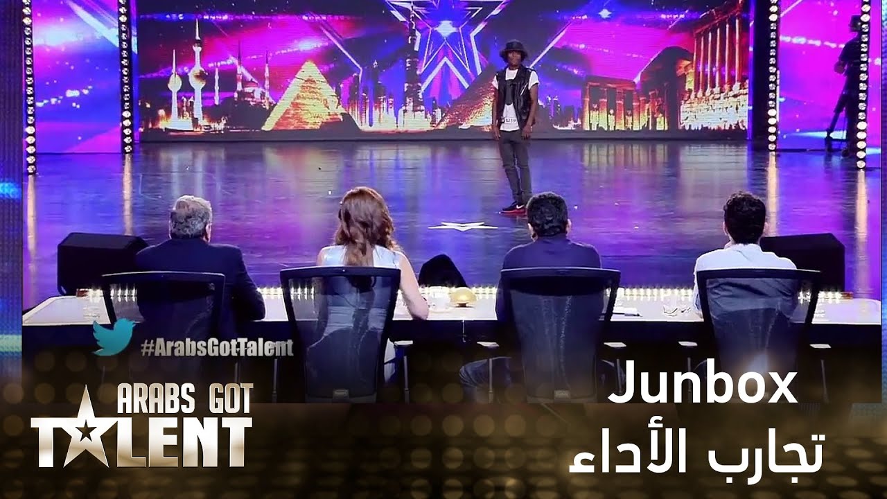 Junbox يذهل لجنة التحكيم بعرض بريك دانس 🎶