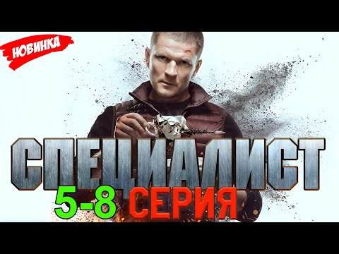 СПЕЦИАЛИСТ 5-8 (2025) НОВЫый РУССКИЙ БОЕВИК 2025 -ДЕТЕКТИВ ДЕТЕКТИВ 2025 ГОДА  РУССКИЙ БОЕВИК