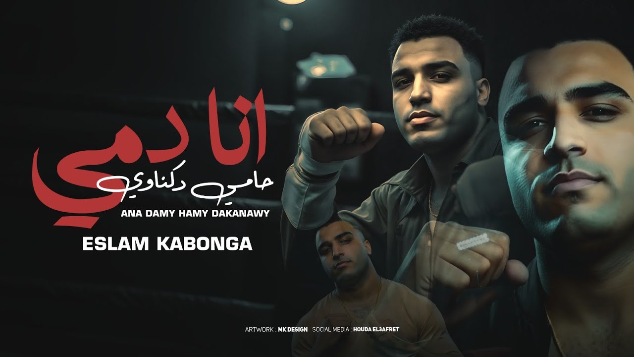 أنا دمي حامي دكناوي - مهرجانات 2025 🎶