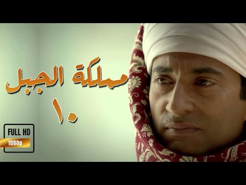 Episode 10 - Mamlaket Al Gabal Series | الحلقة العاشرة- مسلسل مملكة الجبل