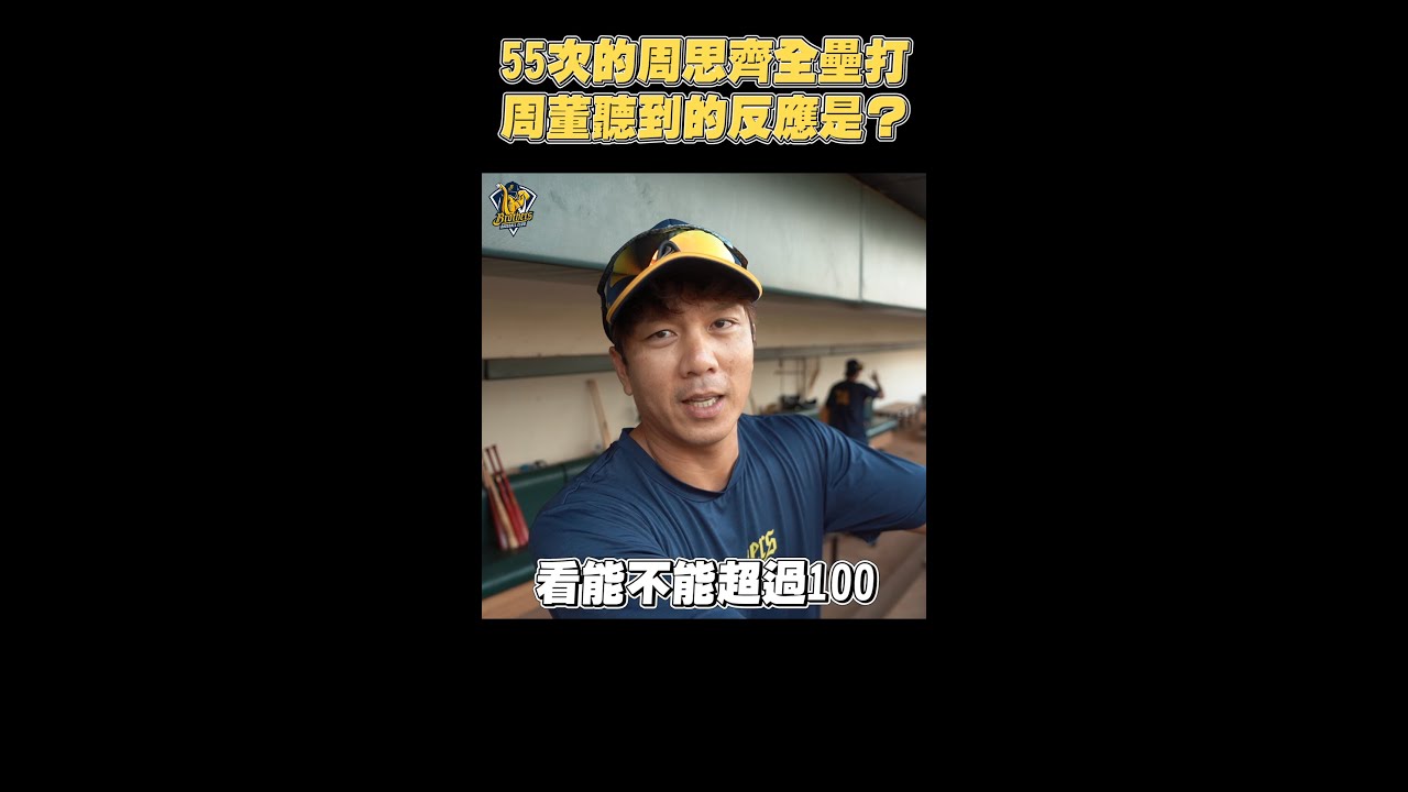 #shorts 周思齊55聲全壘打,周董反應曝光⚾