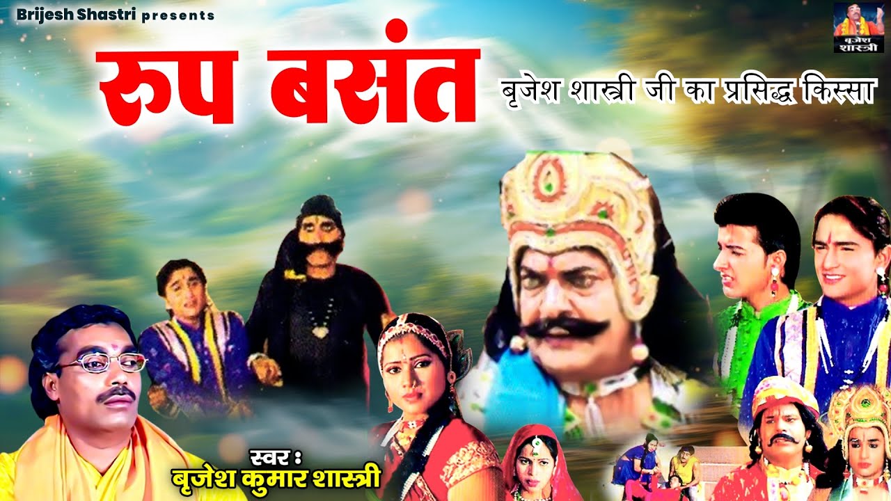 Roop Basant - प्रसिद्ध बृजेश शास्त्री जी का किस्सा | हिंदी कहानी