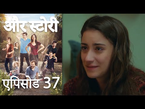 एपिसोड 37 - और स्टोरी - Our Story - Hamari Kahani