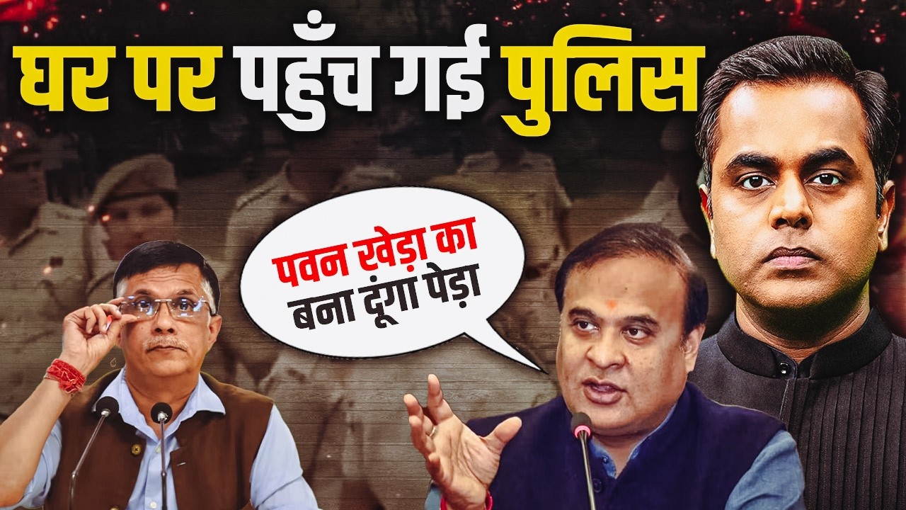 Pawan Khera के घर पहुंच गई पुलिस.. फिर क्या हुआ? | Himanta Biswa Sarma Vs Pawan Khera | Riniki Sarma