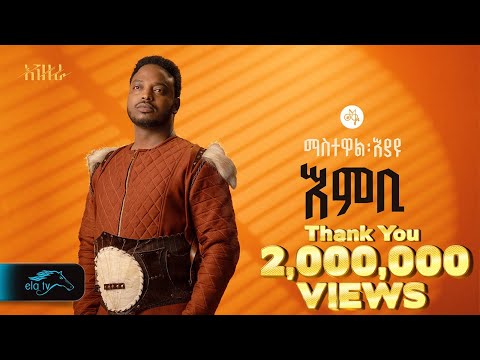 ela tv - Mastewal Eyayu - Embi - | እምቢ - New Ethiopian Music 2024 - ( Official Lyrics Video )