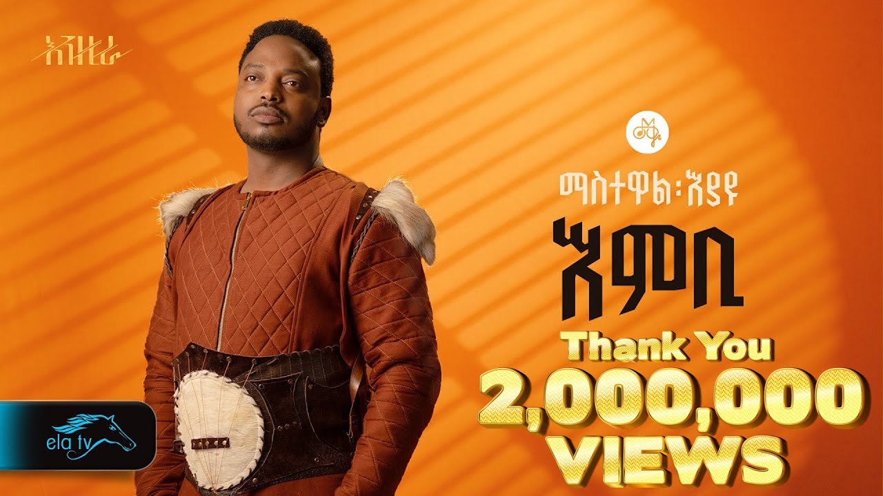 Ela TV - Mastewal Eyayu's New Ethiopian Song 2024 🎶