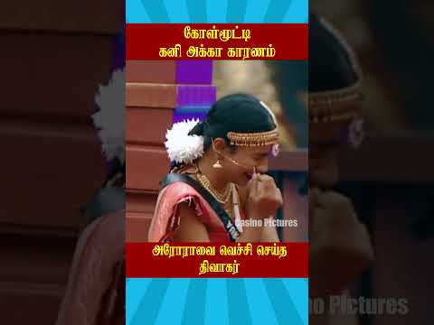 Bigg Boss Tamil S9: கோள்மூட்டி கனி அக்கா காரணம்? | Weekend Episode Highlights with Vijay Sethupathi 🎥