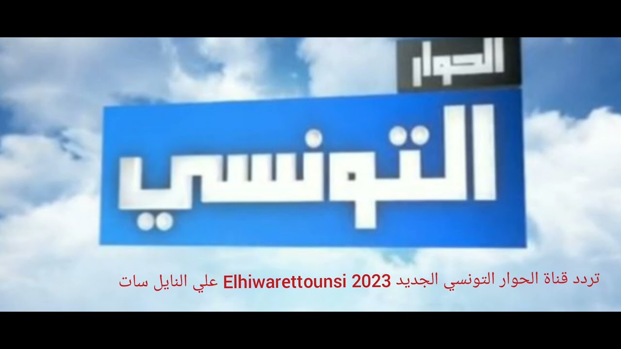 تردد قناة الحوار التونسي الجديد 2023 على النايل سات 📺