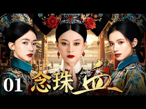 #1080P【2025精选古装剧】念珠血 01 | 表面吃斋念佛的贤后#孙俪 暗下毒杀受宠皇子 以慈悲假象掩盖血洗后宫的狠戾野心 佛堂成修罗场 只为嫡子铺就帝王路