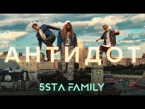 5sta Family - Антидот (премьера клипа, 2025)