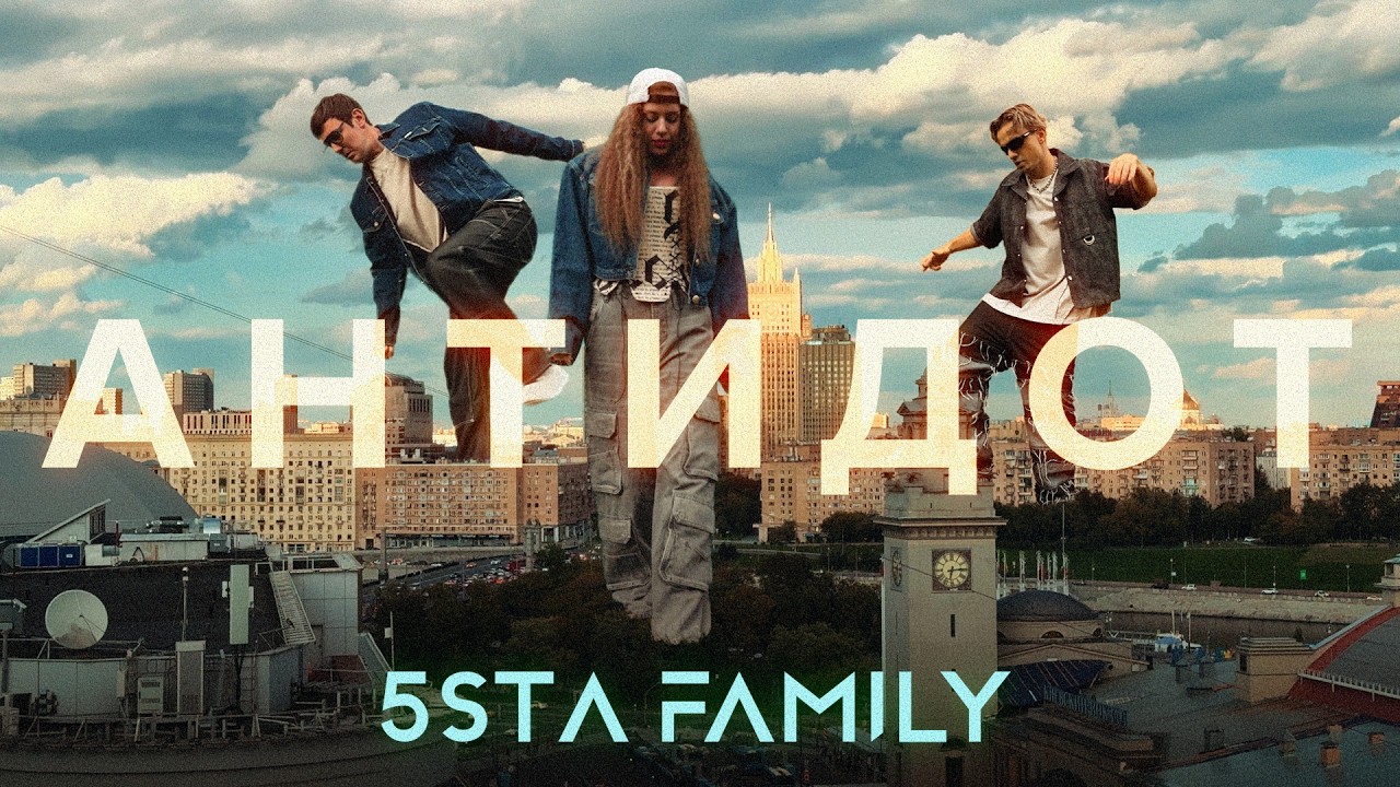5sta Family Debuts New Hit 'Антидот' 🎶 | Премьера клипа 2025