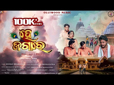Hey Jagare | Full Video | OdiaJagannath Bhajan | Satya,Chiku & Rahul | Sourav Bharadwaj | ManojMK I