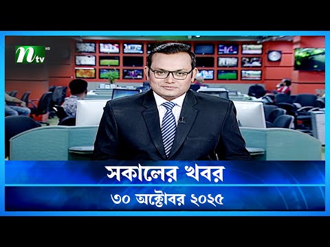 🟢 সকালের খবর | Shokaler Khobor | 30 October 2025 | NTV Latest News Update