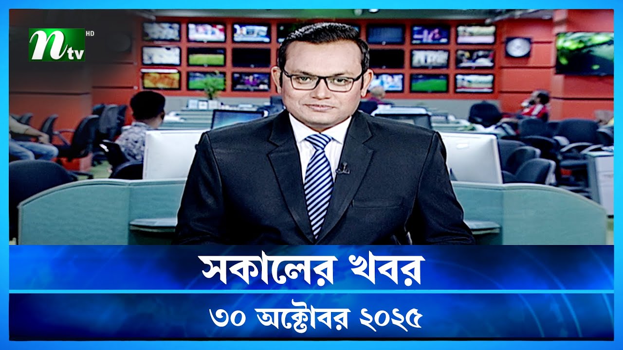 সকালের খবর | Shokaler Khobor | 30 October 2025 – Today's Top News Update 📰