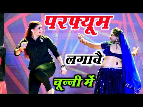 Bhojpuri Song ~ Chunni Mein Chunni Mein | рдкрд░рдлреНрдпреВрдо рд▓рдЧрд╛рд╡реИ рдЪреВрдиреНрдиреА рдореЗрдВ | Lovekush Meena | Sonam Gujari