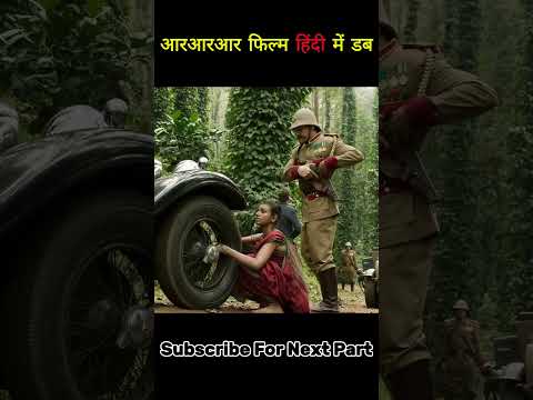 RRR full movie in hindi Dubbed (part 1) #rrr #movie #jrntr #ramcharan #ssrajamouli