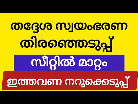 തദ്ദേശ സ്വയംഭരണ തിരഞ്ഞെടുപ്പ് ഇനി നറുക്കെടുപ്പിലൂടെ | kerala panchayat election election 2025 news