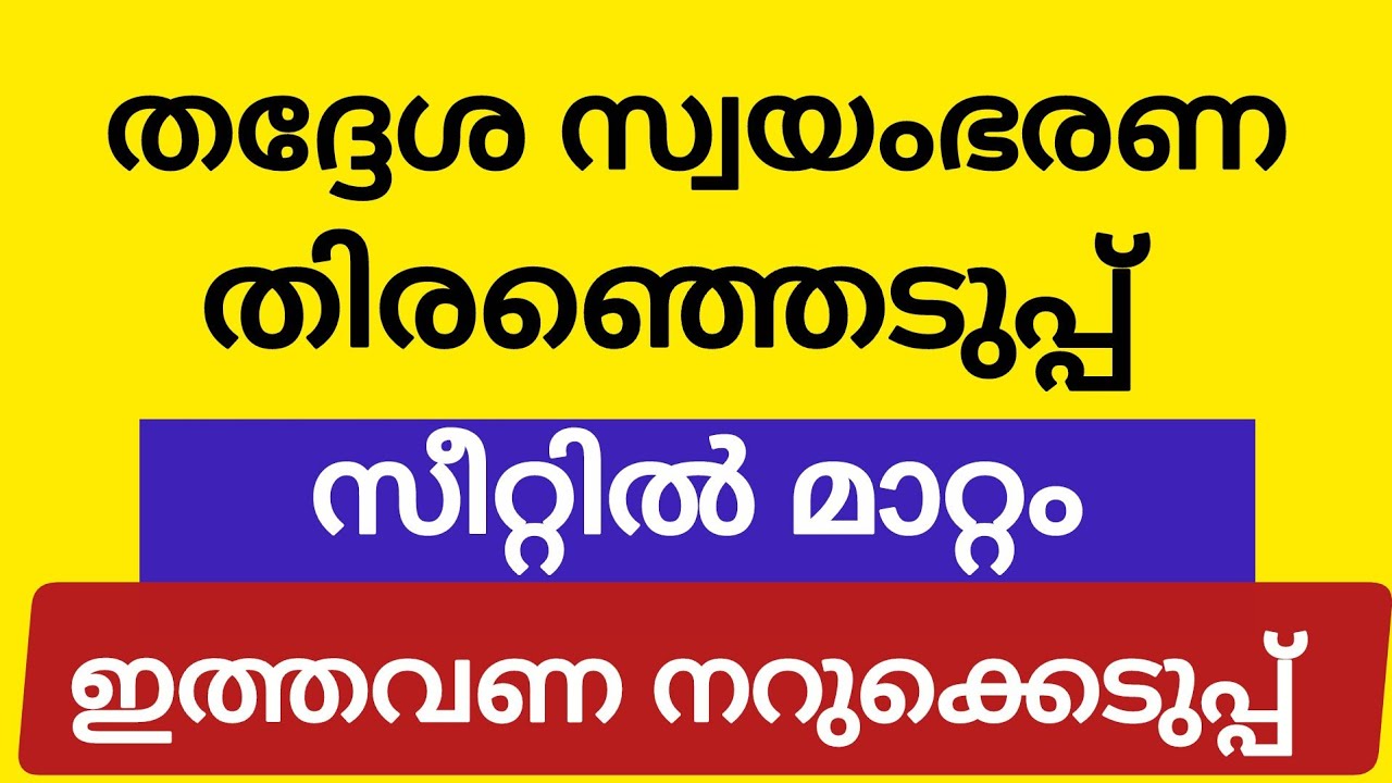 കേരള പഞ്ചയത്ത് തിരഞ്ഞെടുപ്പ് ഇനി നറുക്കെടുപ്പിലൂടെ: 2025 തിരഞ്ഞെടുപ്പിന്റെ പുതിയ മാറ്റങ്ങൾ 🗳️