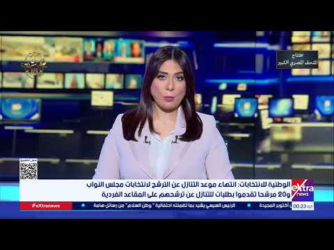 الوطنية للانتخابات: انتهاء موعد التنازل عن الترشح لانتخابات النواب و 20 مرشحا تقدموا بطلبات للتنازل