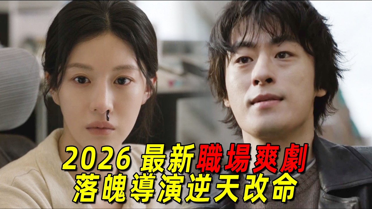2026韓國最新職場爽劇！落魄導演遇上落魄編劇！從此開啓爽文人生！一口氣看完《努力克服自卑的我們》1-2集