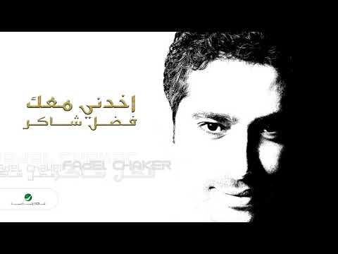 Fadl Shaker & Yara ... Akhedni Maak | فضل شاكر & يارا ... اخدني معك