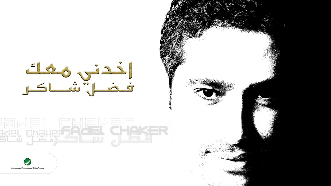 Fadl Shaker & Yara - Akhedni Maak 🎶 | كلمات الياس ناصر وألحان طارق أبو جودة