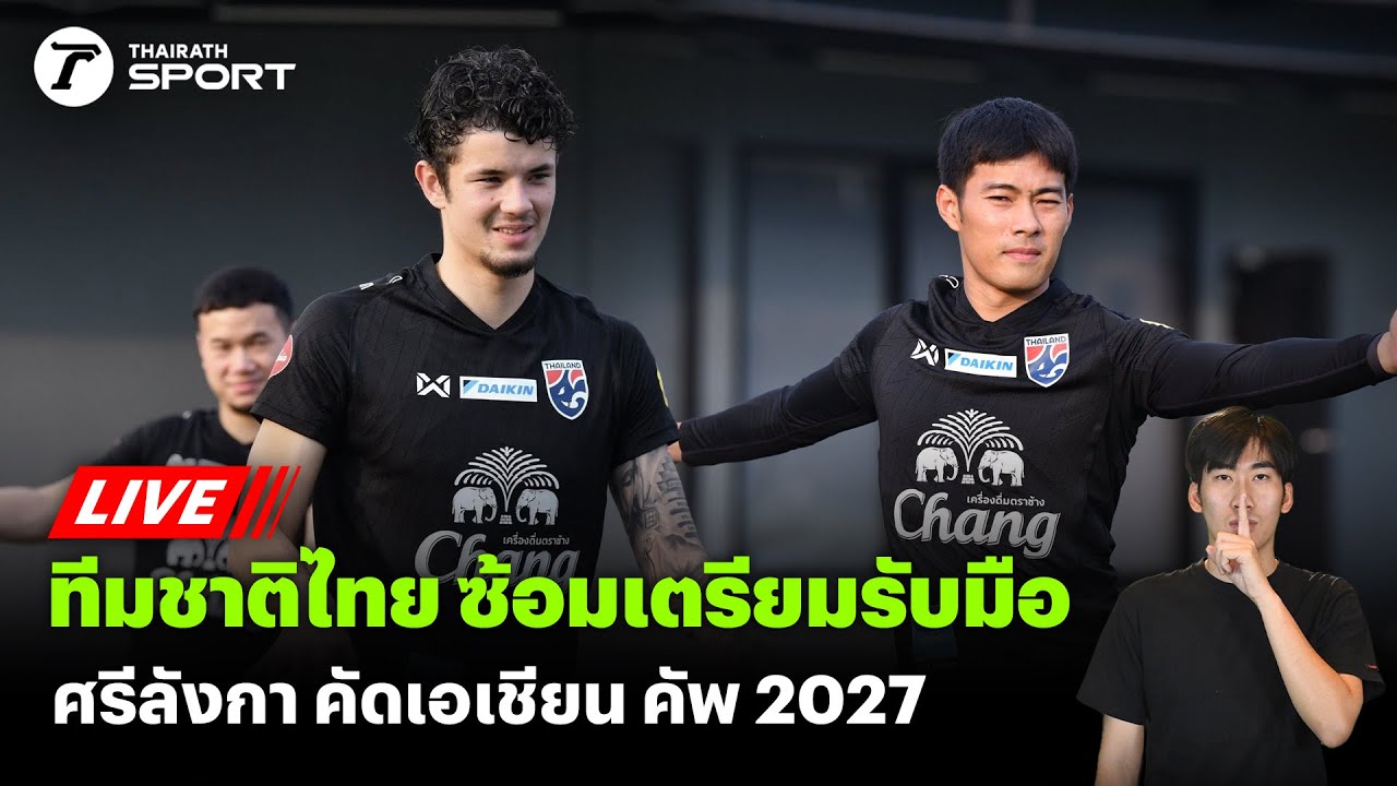 ทีมชาติไทยซ้อมต่อเนื่อง เตรียมรับมือศรีลังกา 🔴