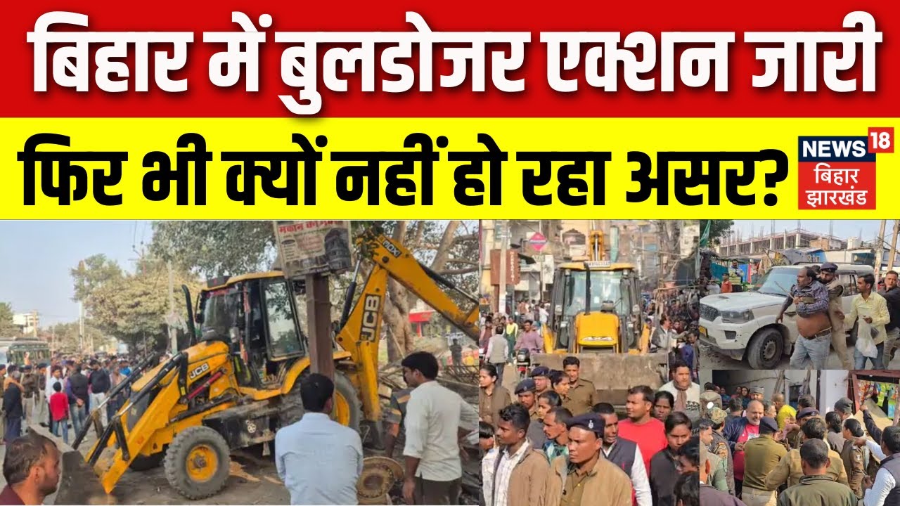 Bihar Bulldozer Drive Continues, Why No Impact? ЁЯЪЬ