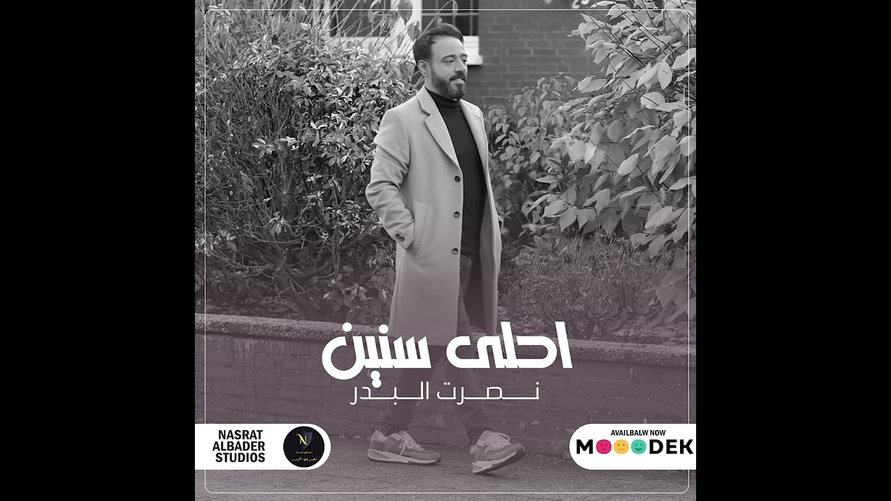 نصرت البدر - أحلى سنين (2022) 🎶