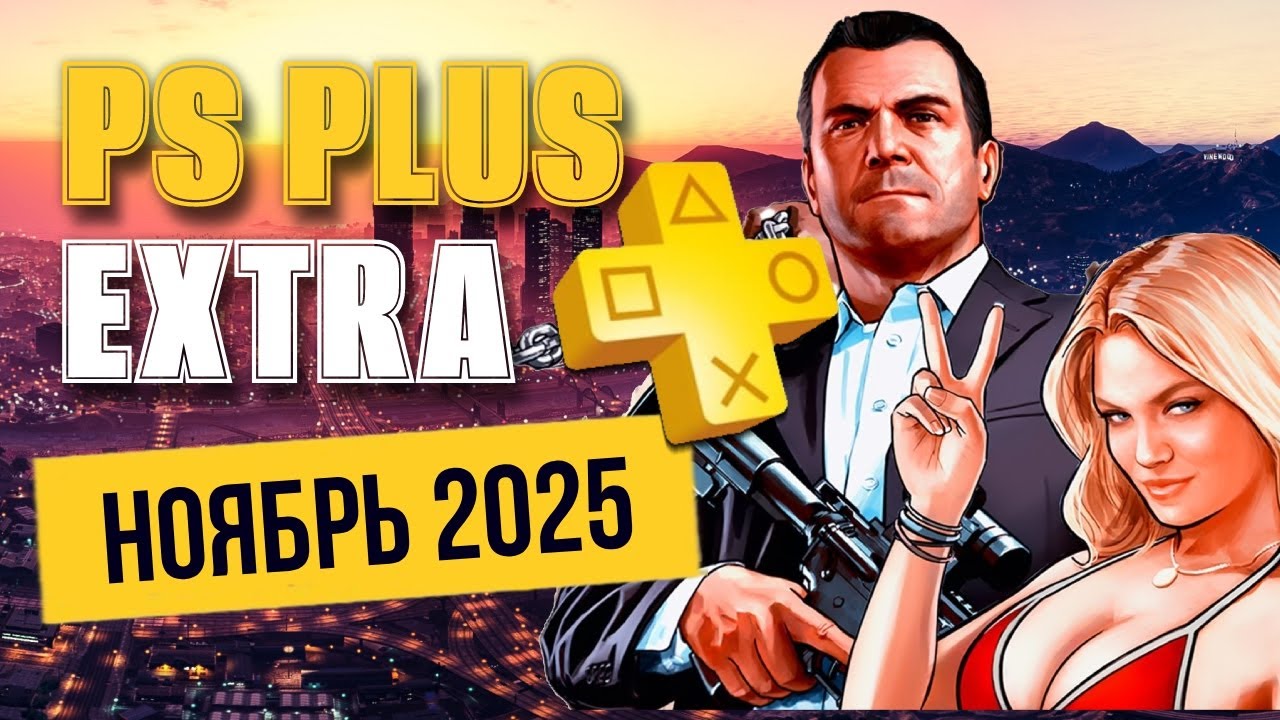 PS Plus Extra Ноябрь 2025: Обзор новинок и уходящих игр 🎮