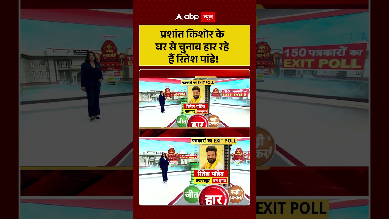 Bihar Exit Poll 2025: Ritesh Pandey Loses from Prashant Kishor's House ๐ณ๏ธ