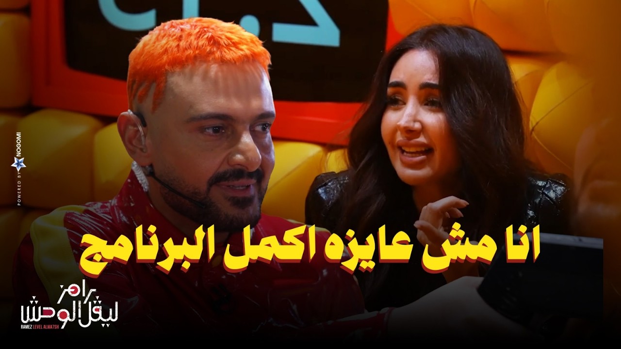 رامز جلال |  استجواب تحت التهديد وانهيار هنا الزاهد فى رامز ليفل الوحش